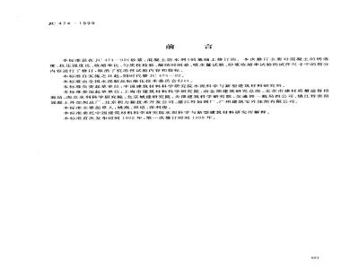 JC 474-1999 砂浆、混凝土防水剂