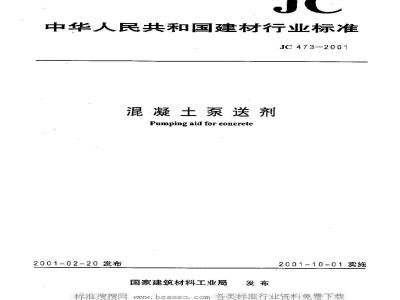 JC 473-2001 混凝土泵送剂