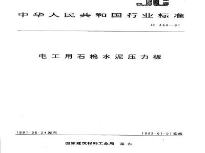 JC 434-1991 电工用石棉水泥压力板