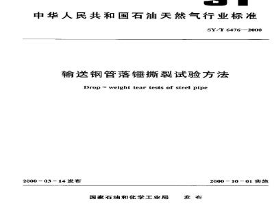 SY/T 6476-2000 输送钢管落锤撕裂试验方法