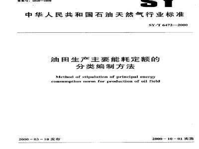 SY/T 6472-2000 油田生产主要能耗定额的分类编制方法