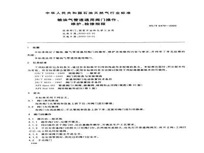 SY/T 6470-2000 输油气管道通用阀门操作、维护、检修规程