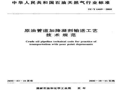 SY/T 6469-2000 原油管道加降凝剂输送工艺技术规范