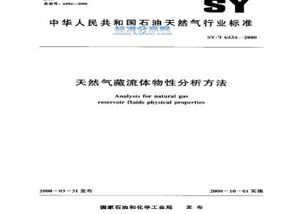 SY/T 6434-2000 天然气藏流体物性分析方法