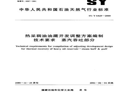 SY/T 6425-2000 热采稠油油藏开发调整方案编制技术要求 蒸汽吞吐部分