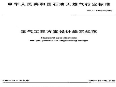 SY/T 6463-2000 采气工程方案设计编写规范