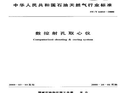 SY/T 6454-2000 数控射孔取心仪