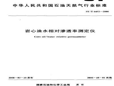 SY/T 6452-2000 岩心油水相对渗透率测定仪