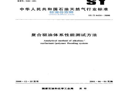 SY/T 6424-2000 复合驱油体系性能测试方法