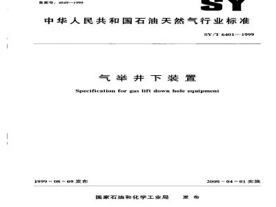 SY/T 6401-1999 气举井下装置