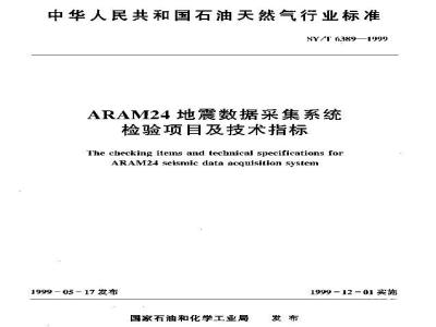 SY/T 6389-1999 ARAM24地震数据采集系统检验项目及技术指标