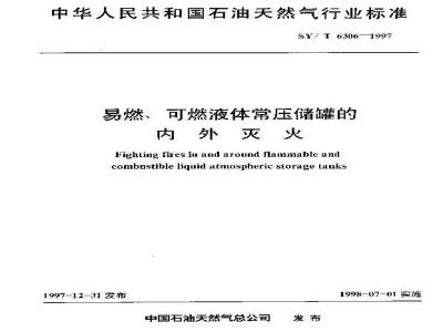 SY/T 6306-1997 易燃、可燃液体常压储罐的内外灭火