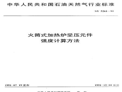 SY 5261-1991 火筒式加热炉受压元件强度计算方法