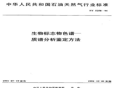 SY 5258-1991 生物标志物色谱—质谱分析鉴定方法