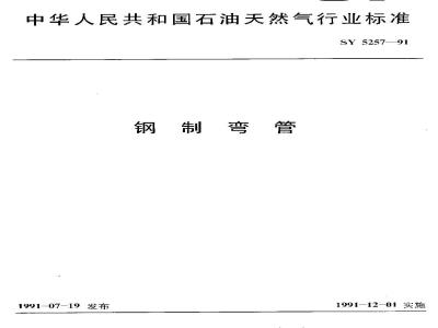 SY 5257-1991 钢制弯管