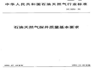 SY 5251-1991 石油天然气探井质量基本要求