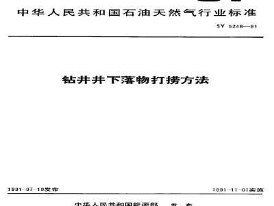SY 5248-1991 钻井井下落物打捞方法