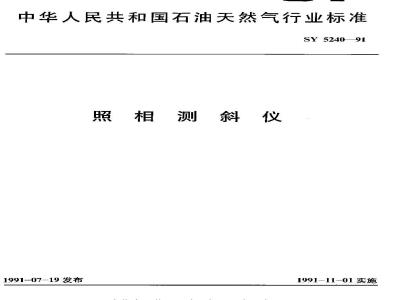 SY 5240-1991 照相测斜仪