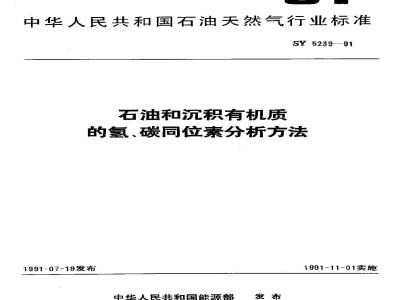 SY 5239-1991 石油和沉积有机质的氢、碳同位素分析方法