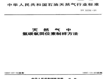 SY 5238-1991 天然气中氢碳氧同位素制样方法