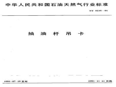 SY 5235-1991 抽油杆吊卡