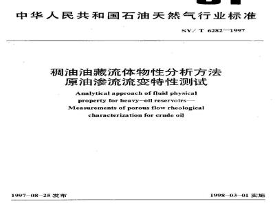 SY/T 6282-1997 稠油油藏流体物性分析方法 原油渗流流变特性测试