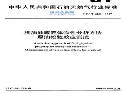 SY/T 6281-1997 稠油油藏流体物性分析方法 原油松驰效应测试