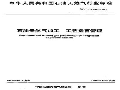 SY/T 6230-1997 石油天然气加工工艺危害管理