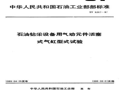 SY 5207-1987 石油钻采设备用气动元件活塞式气缸型式试验