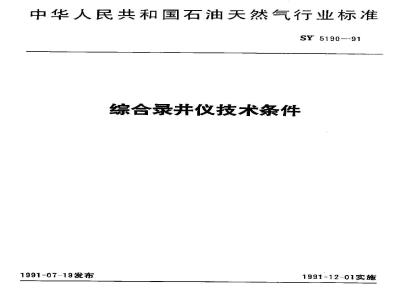 SY 5190-1991 综合录井仪技术条件