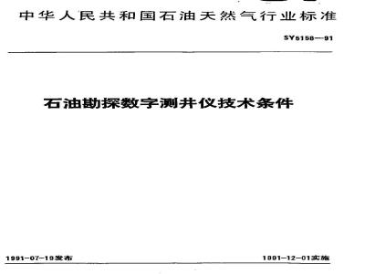 SY 5158-1991 石油勘探数字测井仪技术条件