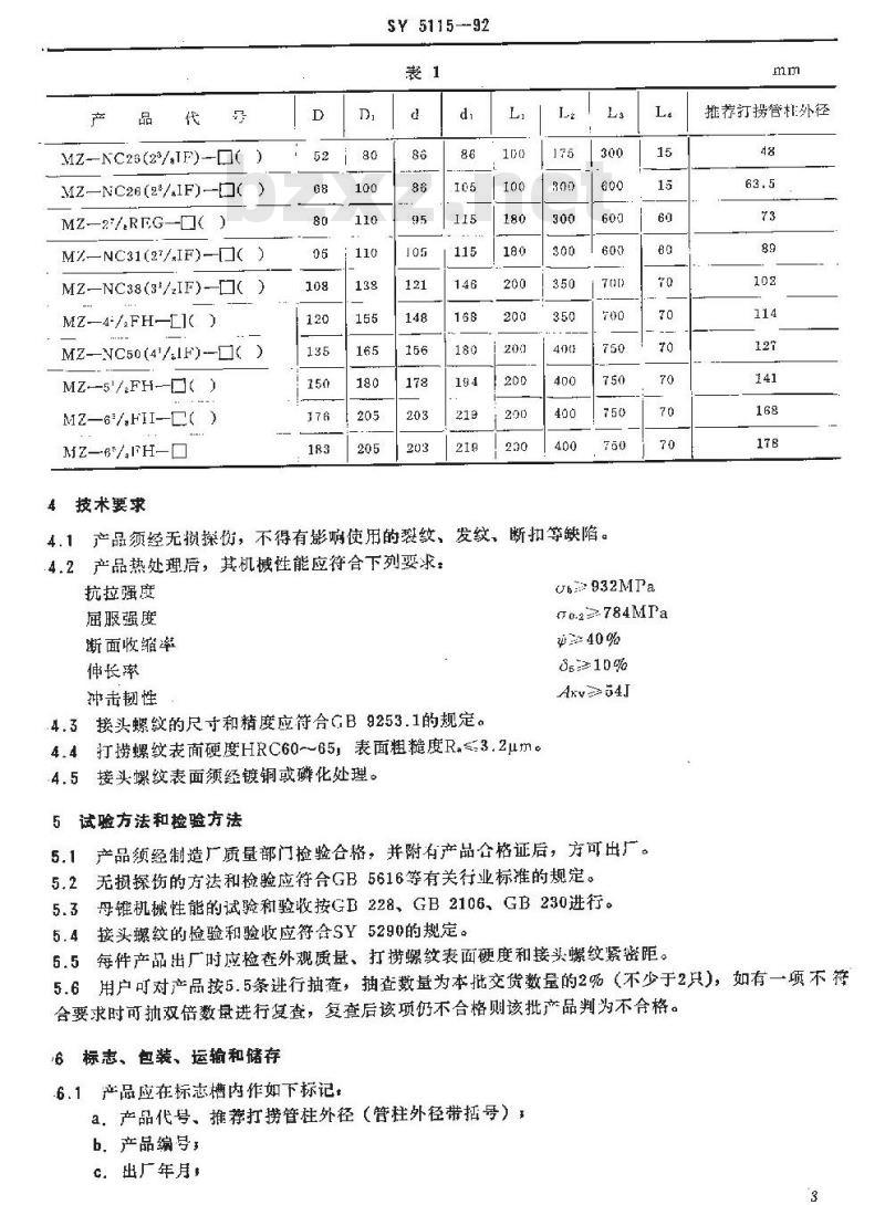 SY 5115-1992 打捞母锥