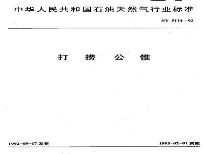 SY 5114-1992 打捞公锥