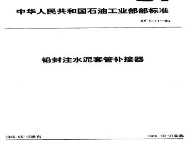SY 5111-1986 铅封注水泥套管补接器