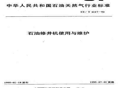 SY/T 6117-1994 石油修井机使用与维护