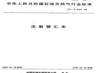 SY/T 6114-1994 压裂管汇车