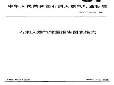 SY/T 6109-1994 石油天然气储量报告图表格式
