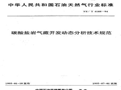 SY/T 6108-1994 碳酸盐岩气藏开发动态分析技术规范
