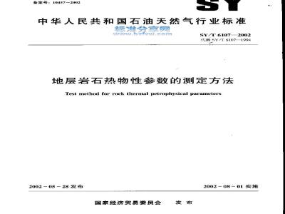 SY/T 6107-2002 地层岩石热物性参数的测定方法
