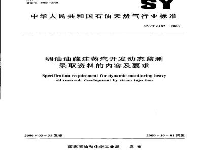 SY/T 6102-2000 稠油油藏注蒸汽开发动态监测录取资料的内容及要求