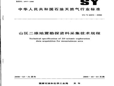 SY/T 6051-2000 山区二维地震勘探资料采集技术规程