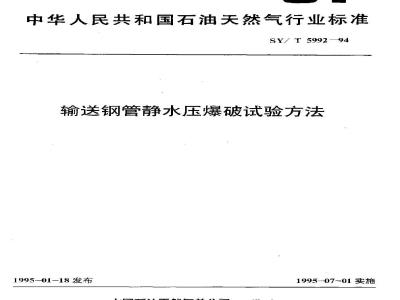 SY/T 5992-1994 输送钢管静水压爆破试验方法