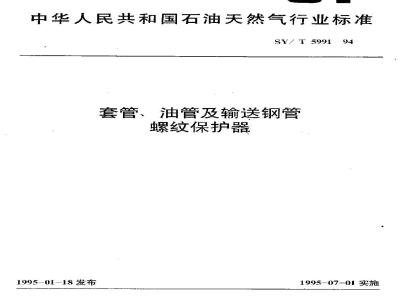 SY/T 5991-1994 套管、油管及输送钢管螺纹保护器