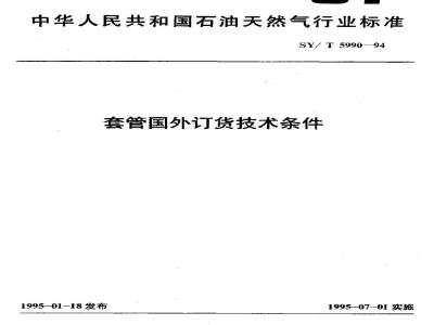 SY/T 5990-1994 套管国外订货技术条件