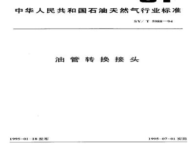 SY/T 5988-1994 油管转换接头