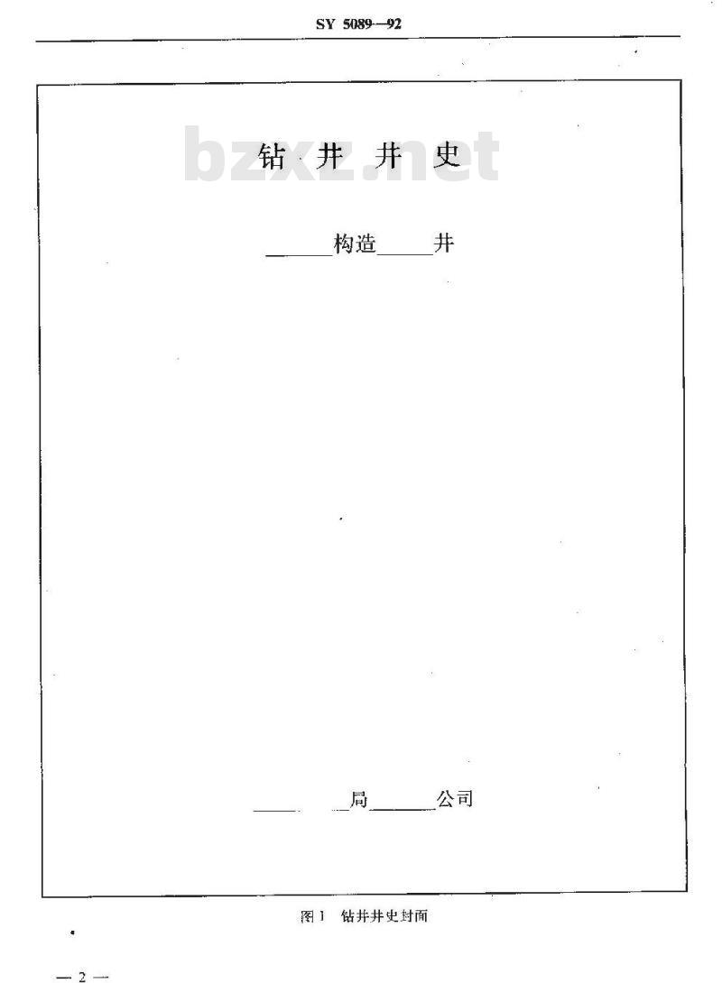 SY 5089-1992 钻井井史及班报表格式