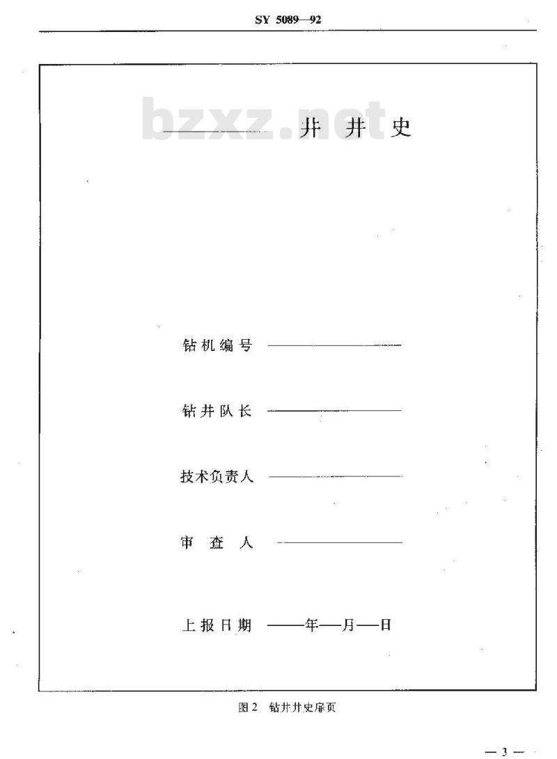 SY 5089-1992 钻井井史及班报表格式