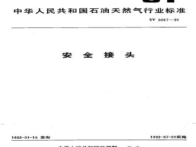 SY 5067-1991 安全接头