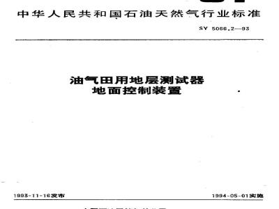 SY 5066.2-1993 油气田用地层测试器 地面控制装置