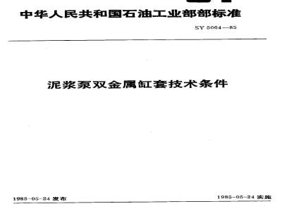 SY 5064-1985 泥浆泵双金属缸套技术条件
